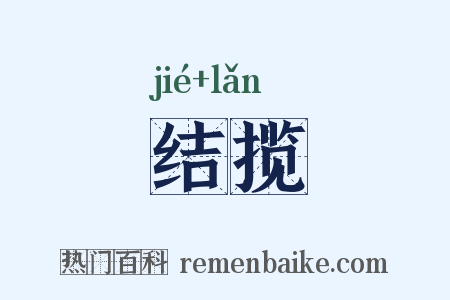 结揽是什么意思的图片
